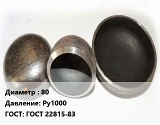 Заглушка стальная резьбовая 80 Ру1000 ГОСТ: ГОСТ 22815-83